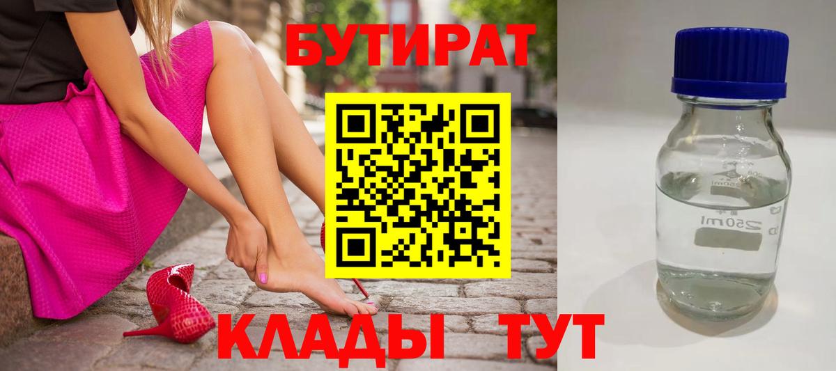 БУТИРАТ бутандиол  Вход с VPN  Северск 