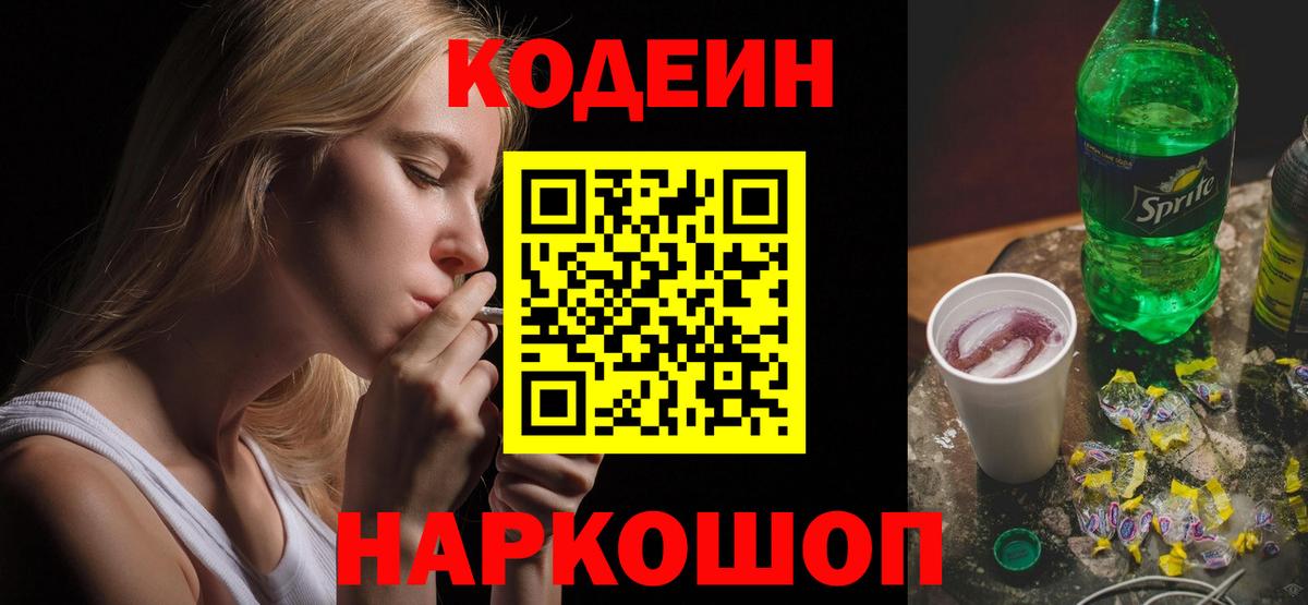 Кодеиновый сироп Lean Purple Drank  Кодеин Purple Drank  Вход с VPN  Северск 