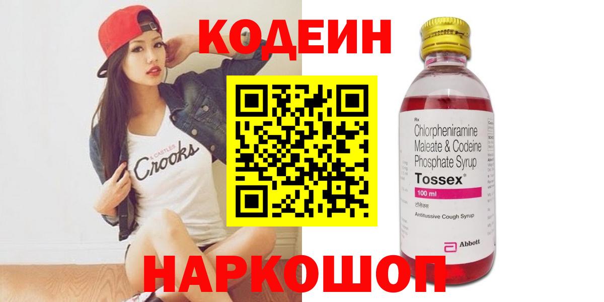 Codein напиток Lean (лин) Северск